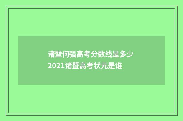 诸暨何强高考分数线是多少 2021诸暨高考状元是谁