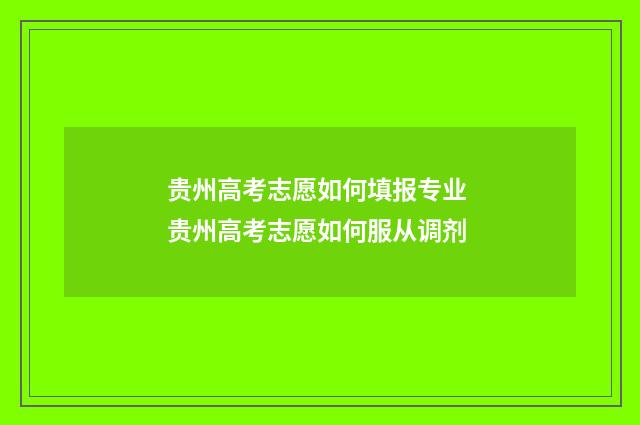贵州高考志愿如何填报专业 贵州高考志愿如何服从调剂