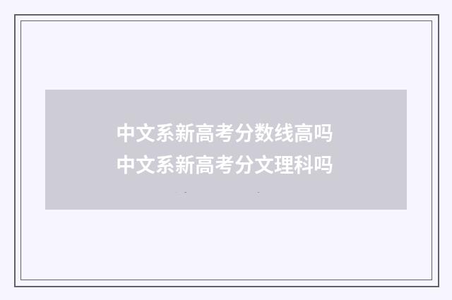 中文系新高考分数线高吗 中文系新高考分文理科吗