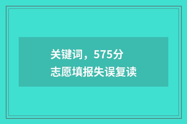 关键词，575分志愿填报失误复读
