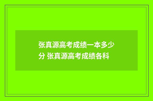 张真源高考成绩一本多少分 张真源高考成绩各科