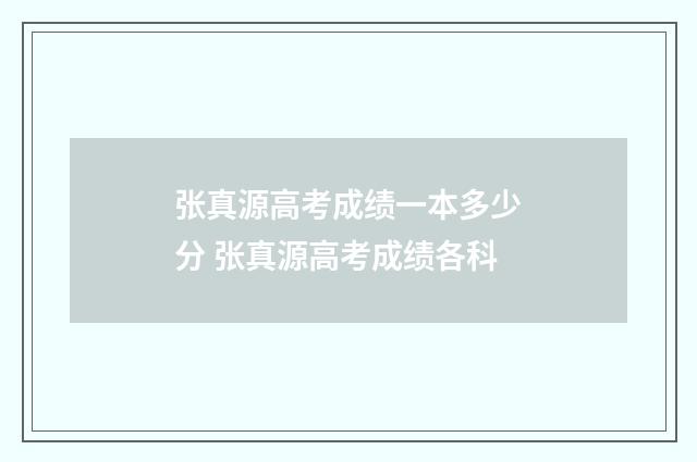 张真源高考成绩一本多少分 张真源高考成绩各科