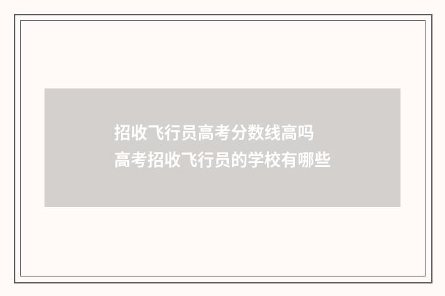 招收飞行员高考分数线高吗 高考招收飞行员的学校有哪些