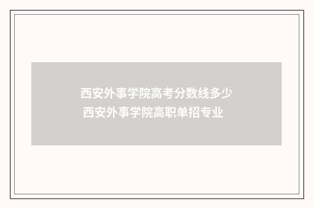 西安外事学院高考分数线多少 西安外事学院高职单招专业