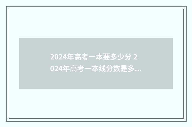 2024年高考一本要多少分 2024年高考一本线分数是多少