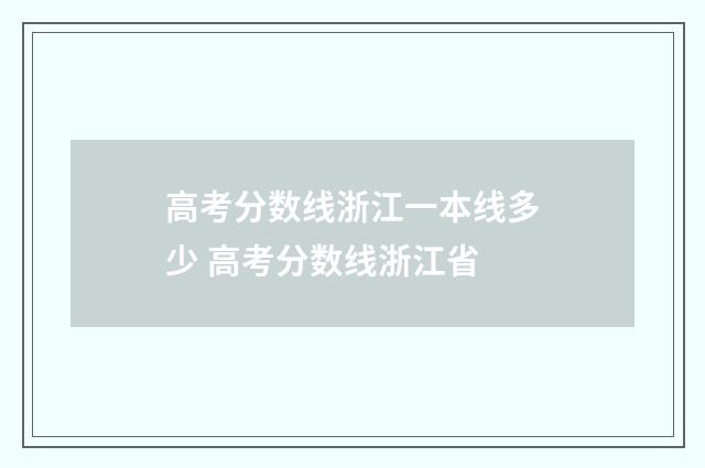 高考分数线浙江一本线多少 高考分数线浙江省