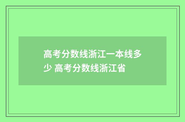 高考分数线浙江一本线多少 高考分数线浙江省