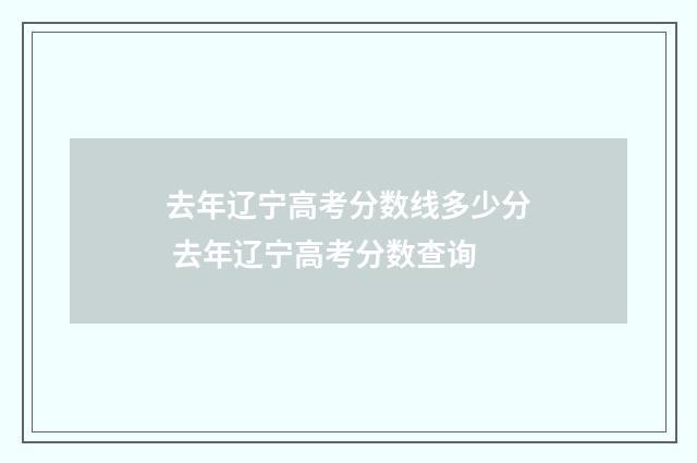 去年辽宁高考分数线多少分 去年辽宁高考分数查询