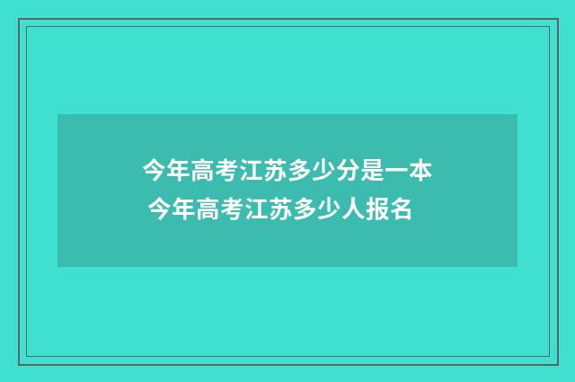 今年高考江苏多少分是一本 今年高考江苏多少人报名
