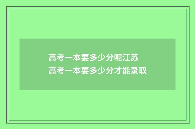高考一本要多少分呢江苏 高考一本要多少分才能录取