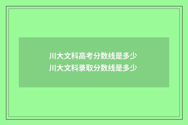 川大文科高考分数线是多少 川大文科录取分数线是多少