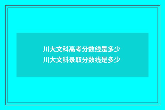 川大文科高考分数线是多少 川大文科录取分数线是多少