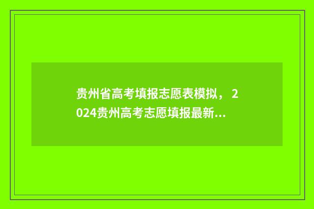 贵州省高考填报志愿表模拟， 2024贵州高考志愿填报最新政策解析 贵州省高考填报志愿入口
