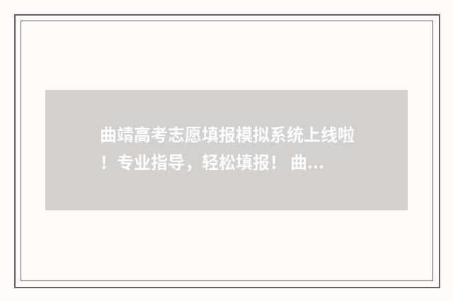 曲靖高考志愿填报模拟系统上线啦！专业指导，轻松填报！ 曲靖高考志愿填报机构卓赿教育