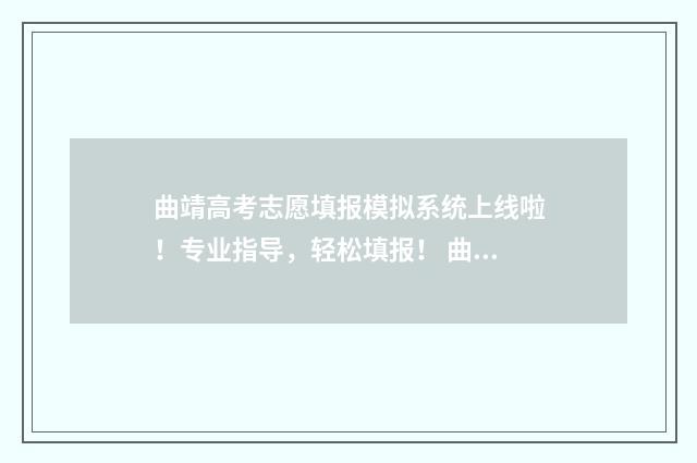 曲靖高考志愿填报模拟系统上线啦！专业指导，轻松填报！ 曲靖高考志愿填报机构卓赿教育