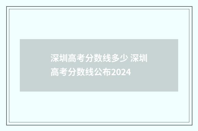 深圳高考分数线多少 深圳高考分数线公布2024