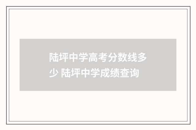 陆坪中学高考分数线多少 陆坪中学成绩查询
