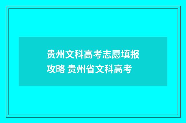 贵州文科高考志愿填报攻略 贵州省文科高考