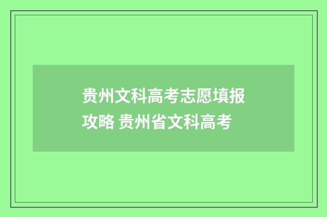 贵州文科高考志愿填报攻略 贵州省文科高考