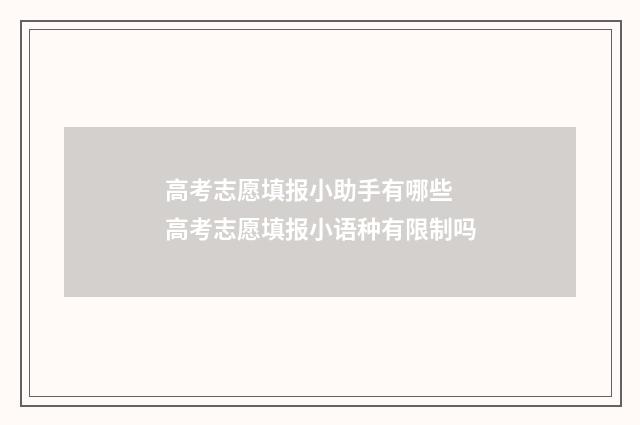 高考志愿填报小助手有哪些 高考志愿填报小语种有限制吗