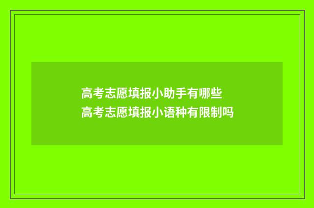 高考志愿填报小助手有哪些 高考志愿填报小语种有限制吗