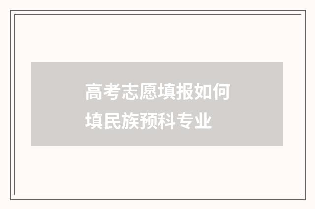 高考志愿填报如何填民族预科专业
