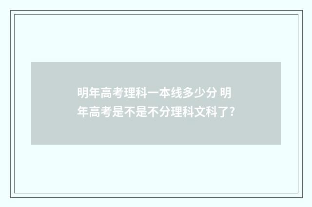 明年高考理科一本线多少分 明年高考是不是不分理科文科了?