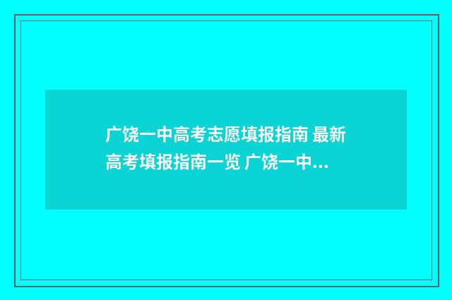 广饶一中高考志愿填报指南 最新高考填报指南一览 广饶一中高考成绩600分人数
