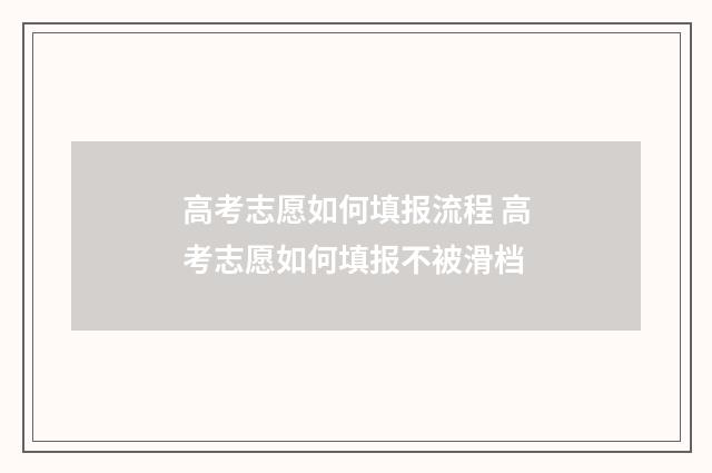 高考志愿如何填报流程 高考志愿如何填报不被滑档