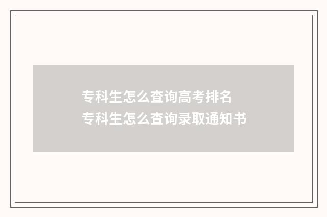 专科生怎么查询高考排名 专科生怎么查询录取通知书