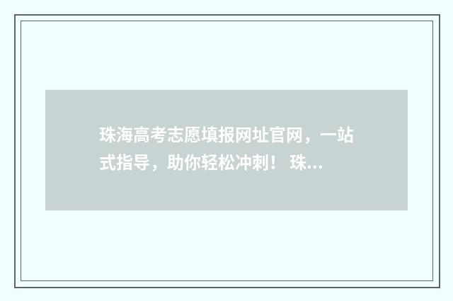 珠海高考志愿填报网址官网，一站式指导，助你轻松冲刺！ 珠海高考政策