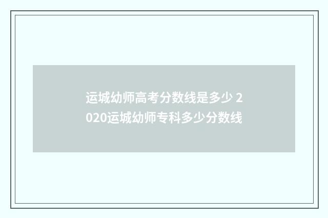 运城幼师高考分数线是多少 2020运城幼师专科多少分数线