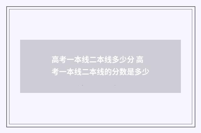 高考一本线二本线多少分 高考一本线二本线的分数是多少