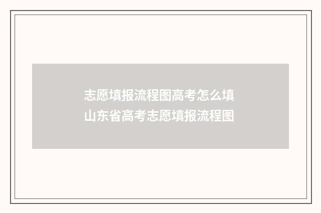 志愿填报流程图高考怎么填 山东省高考志愿填报流程图