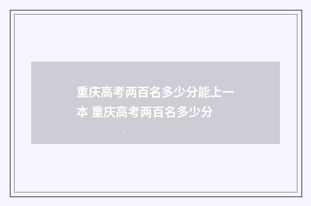 重庆高考两百名多少分能上一本 重庆高考两百名多少分