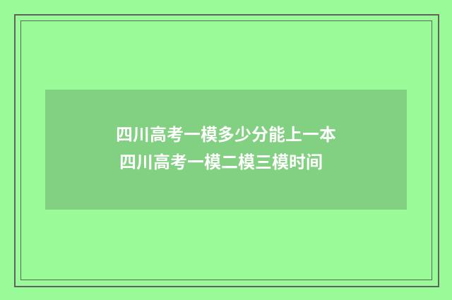 四川高考一模多少分能上一本 四川高考一模二模三模时间