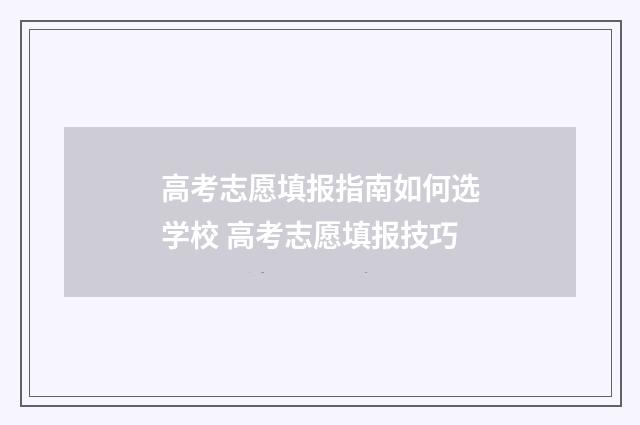 高考志愿填报指南如何选学校 高考志愿填报技巧