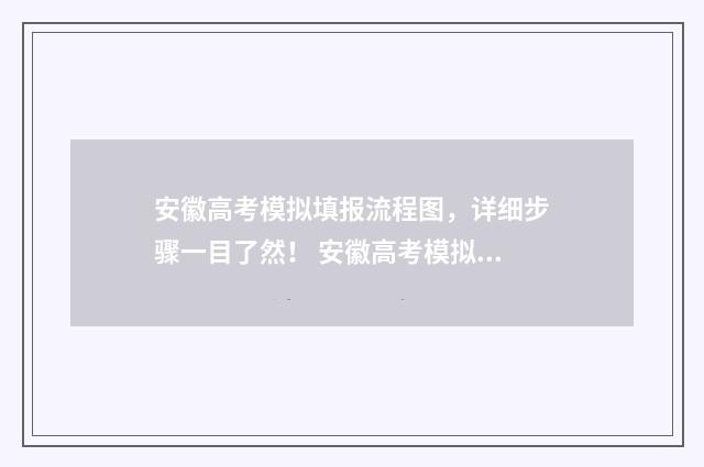 安徽高考模拟填报流程图，详细步骤一目了然！ 安徽高考模拟填报视频