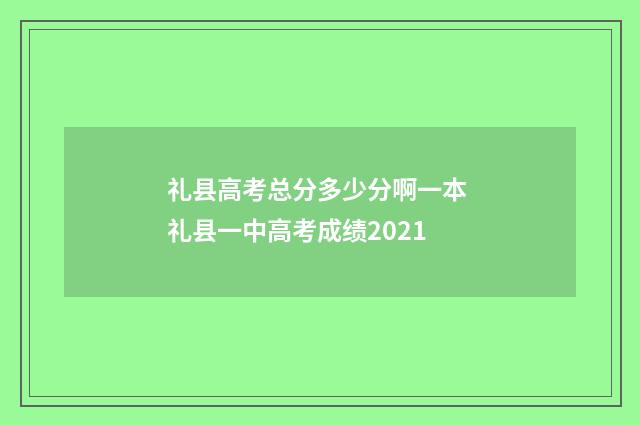 礼县高考总分多少分啊一本 礼县一中高考成绩2021