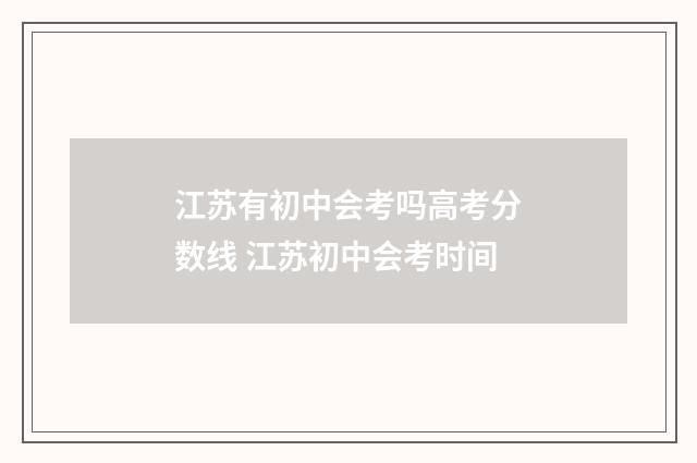 江苏有初中会考吗高考分数线 江苏初中会考时间