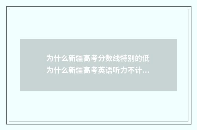 为什么新疆高考分数线特别的低 为什么新疆高考英语听力不计入总分