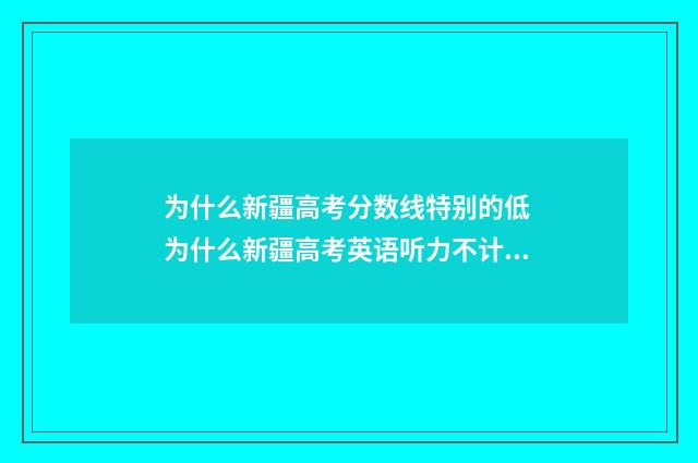 为什么新疆高考分数线特别的低 为什么新疆高考英语听力不计入总分