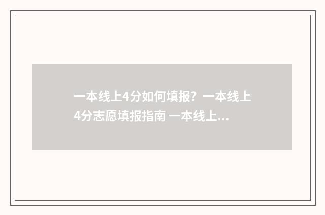 一本线上4分如何填报？一本线上4分志愿填报指南 一本线上四分可以上什么大学