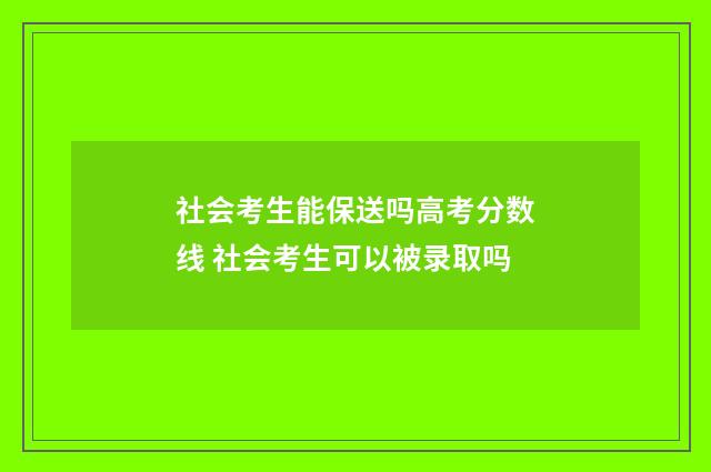 社会考生能保送吗高考分数线 社会考生可以被录取吗