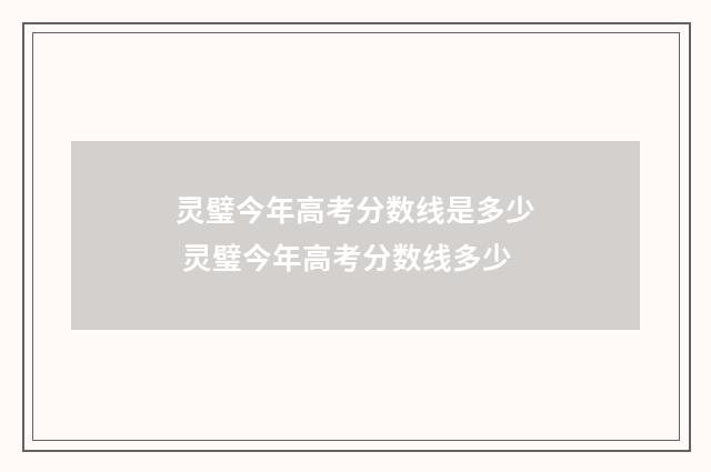 灵璧今年高考分数线是多少 灵璧今年高考分数线多少