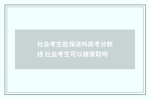 社会考生能保送吗高考分数线 社会考生可以被录取吗
