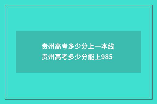 贵州高考多少分上一本线 贵州高考多少分能上985