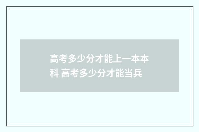 高考多少分才能上一本本科 高考多少分才能当兵
