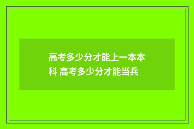 高考多少分才能上一本本科 高考多少分才能当兵