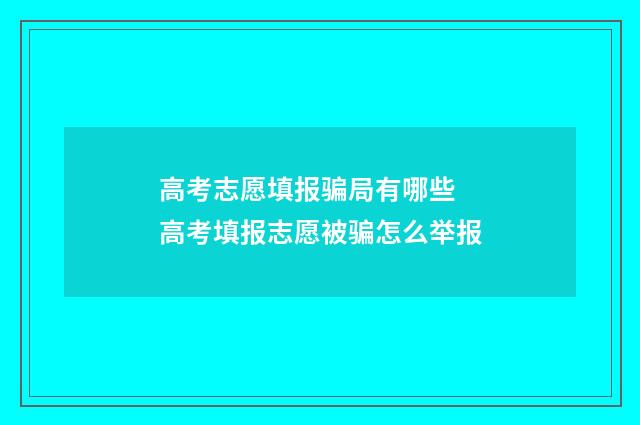 高考志愿填报骗局有哪些 高考填报志愿被骗怎么举报